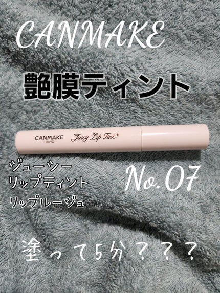 ジューシーリップティント/キャンメイク/口紅を使ったクチコミ(1枚目)