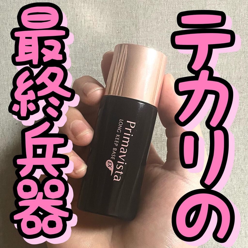 皮脂くずれ防止 化粧下地 超オイリー肌用/プリマヴィスタ/化粧下地を使ったクチコミ(1枚目)