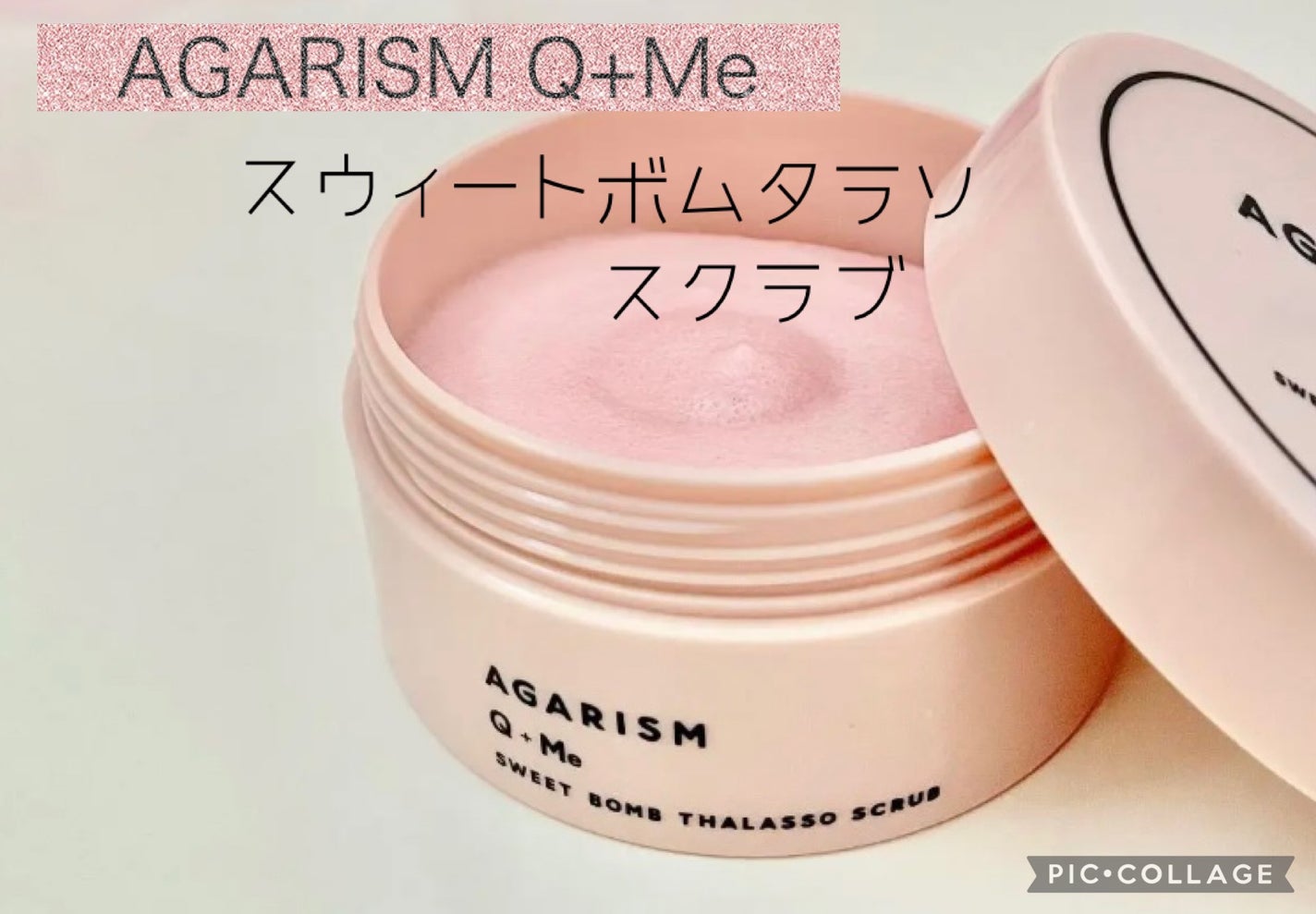 Q+Me スウィート ボム タラソ スクラブ/AGARISM/バスト・ヒップケアを使ったクチコミ(1枚目)