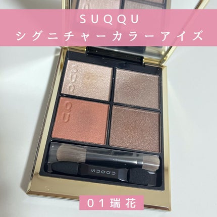 シグニチャー カラー アイズ/SUQQU/アイシャドウパレットを使ったクチコミ(1枚目)
