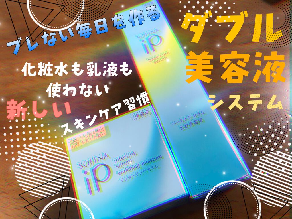ベースケア セラム<土台美容液>/SOFINA iP/美容液を使ったクチコミ(1枚目)