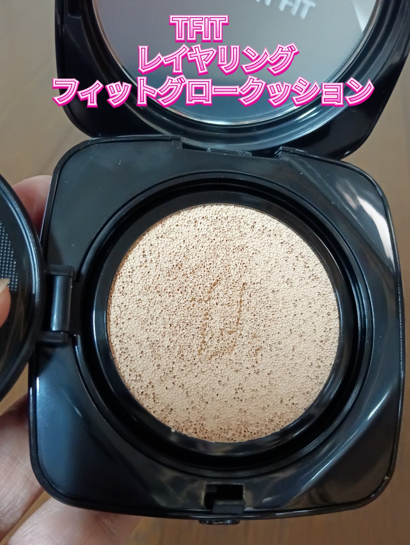 レイヤリングフィット グロークッションEX/TFIT/クッションファンデーションを使ったクチコミ(1枚目)