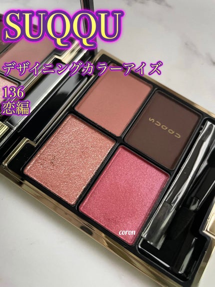 デザイニング カラー アイズ/SUQQU/アイシャドウパレットを使ったクチコミ(5枚目)