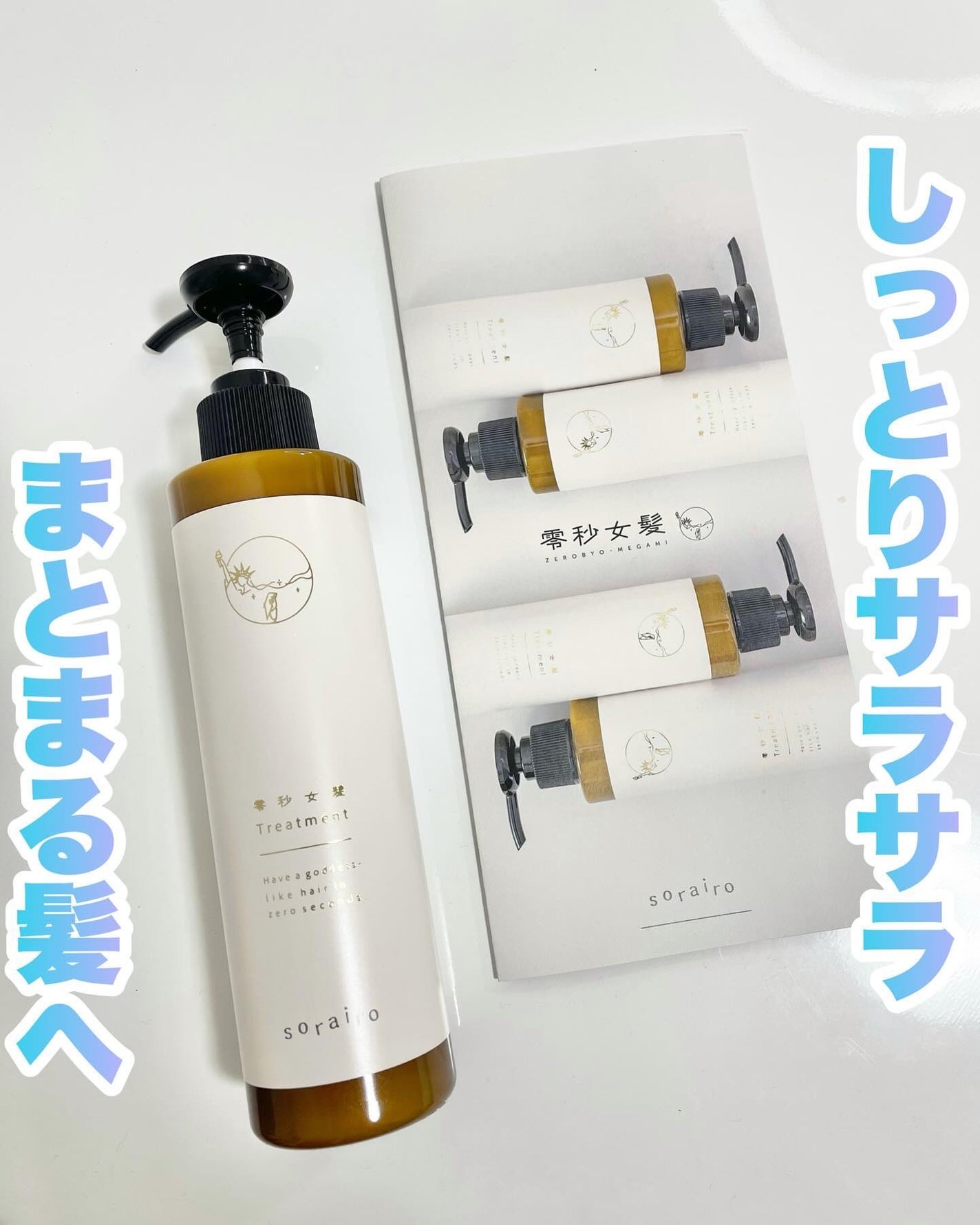 零秒女神/sorairo/洗い流すヘアトリートメントを使ったクチコミ(1枚目)