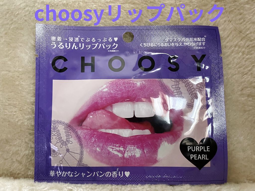 リップパック	/CHOOSY/リップマスクを使ったクチコミ（1枚目）
