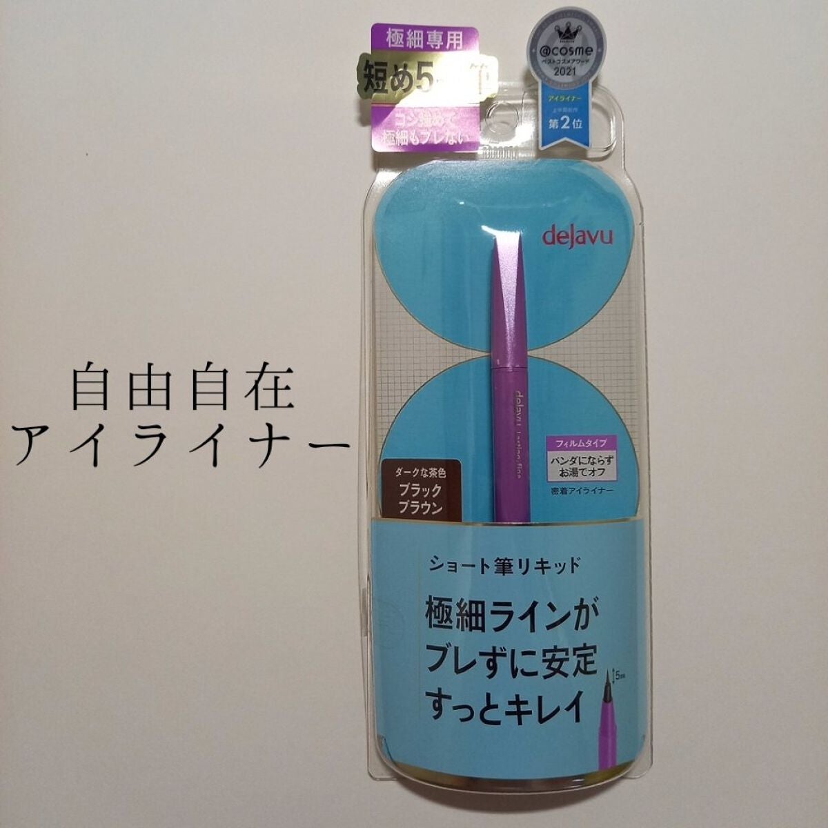 「密着アイライナー」ショート筆リキッド/デジャヴュ/リキッドアイライナーを使ったクチコミ(1枚目)