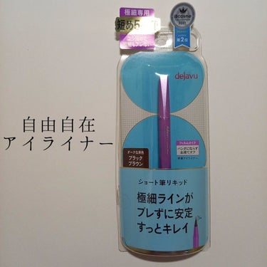 ［太さ自由自在。思い通りにかけるアイライナー］
 
いつも♡📎ありがとうございます！本日はLIPSを通してデジャヴュさんからいただきました
 
「密着アイライナー」ショート筆リキッド
 
のレビューです