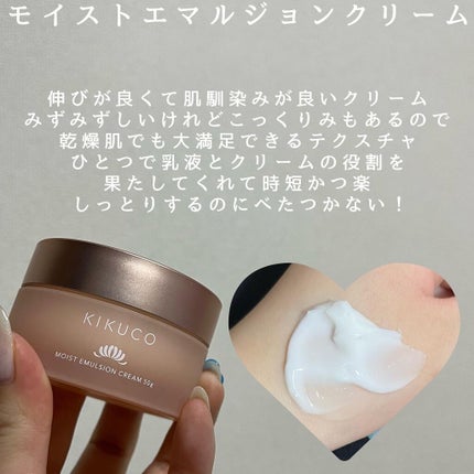 キクコ モイストエマルジョンクリーム /KIKUCO/フェイスクリームを使ったクチコミ(6枚目)