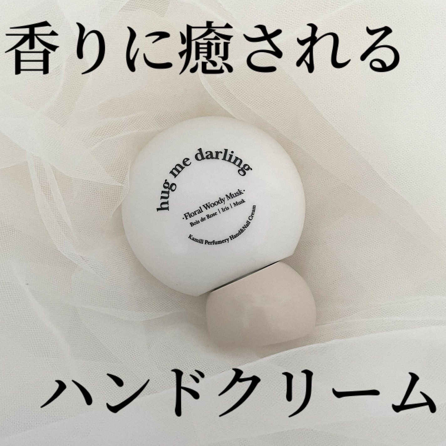 パフューマリー ハンド&ネイルクリーム ハグミーダーリン 50ml/カミール/ハンドクリームを使ったクチコミ(1枚目)