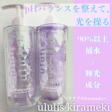 キラメキ ウォーターコンク シャイニー シャンプー/ヘアトリートメント/ululis/シャンプー・コンディショナーを使ったクチコミ（1枚目）