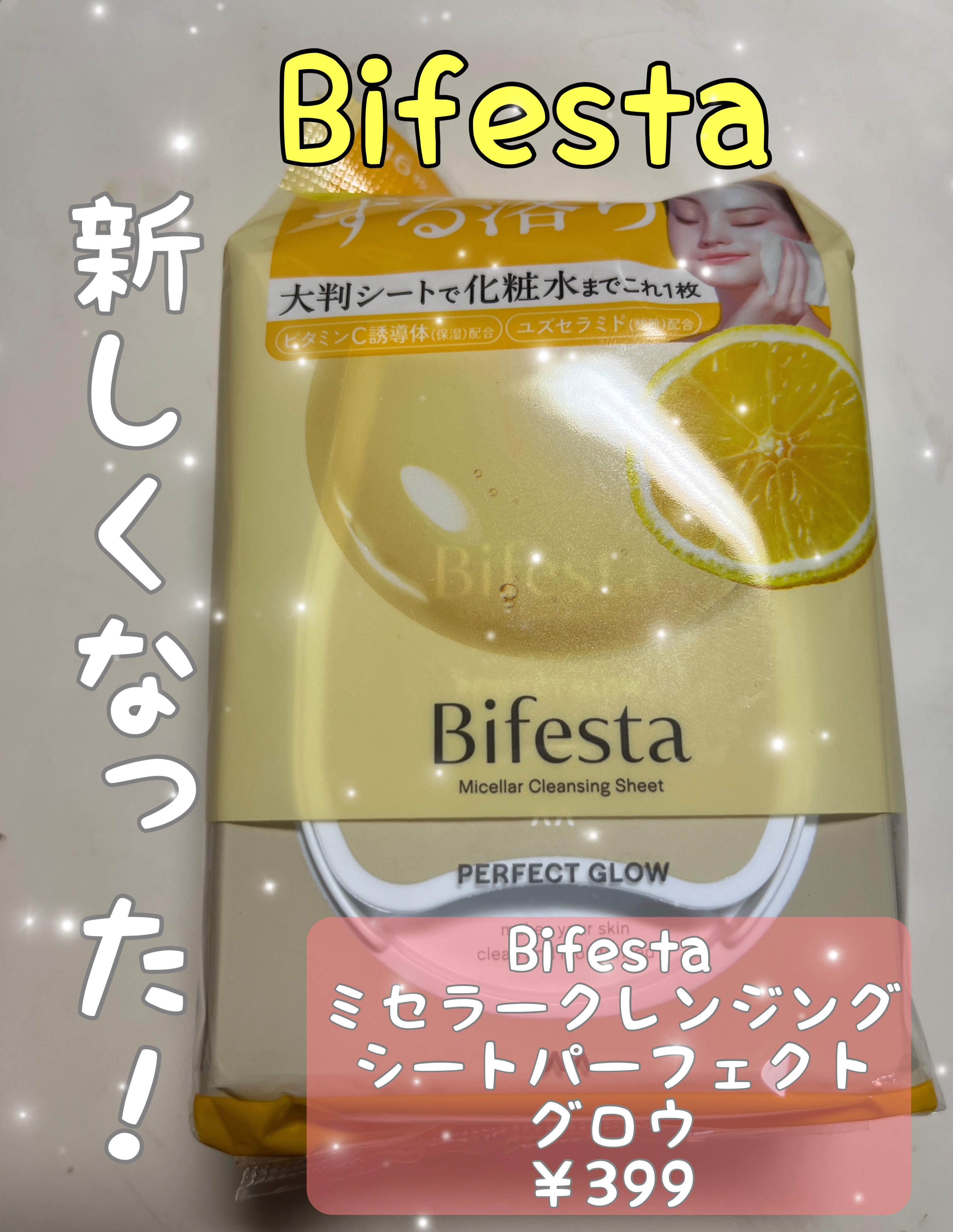 ミセラークレンジングシート パーフェクトグロウ/ビフェスタ/クレンジングシートを使ったクチコミ（1枚目）