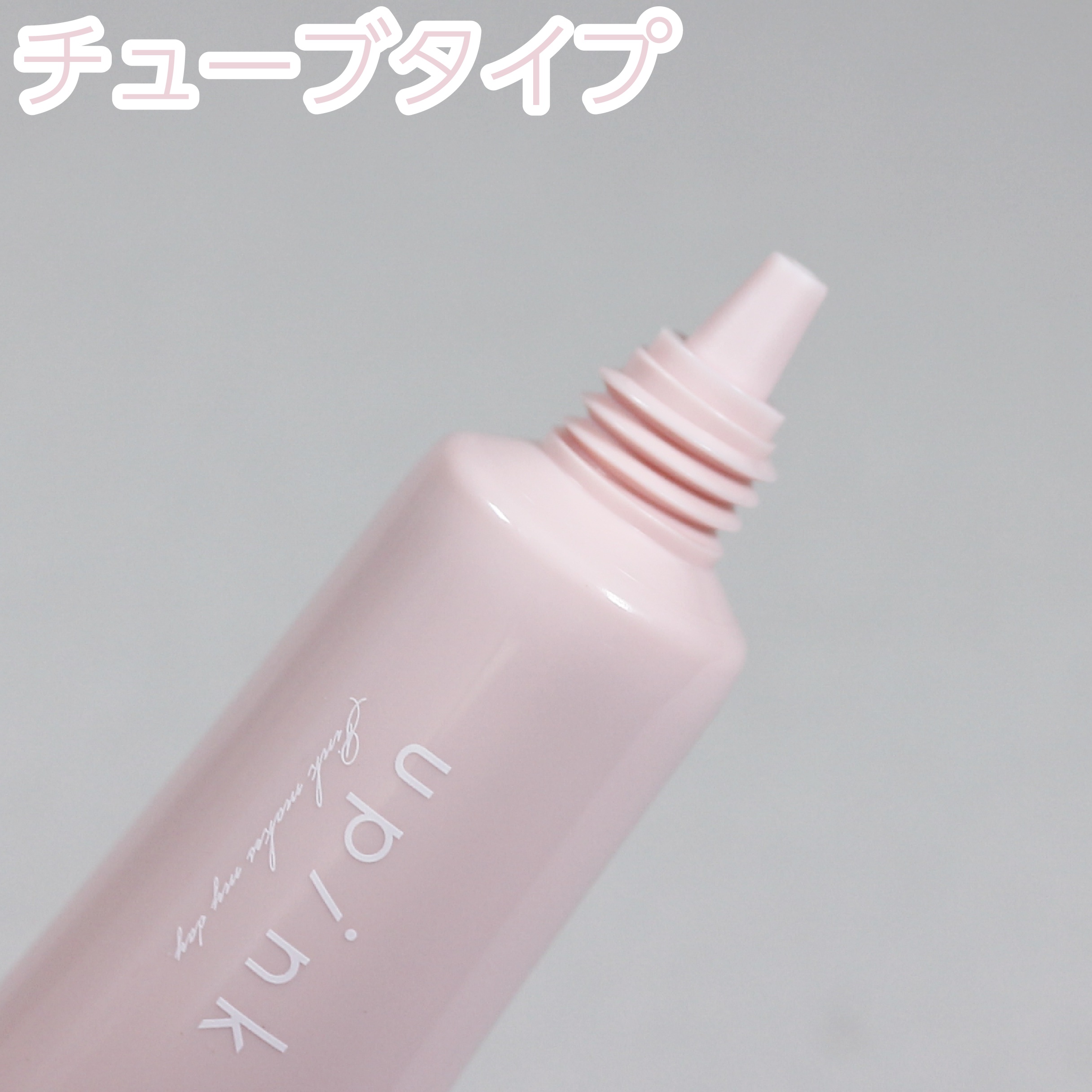 ポアレスフィットプライマー/upink/化粧下地を使ったクチコミ（3枚目）