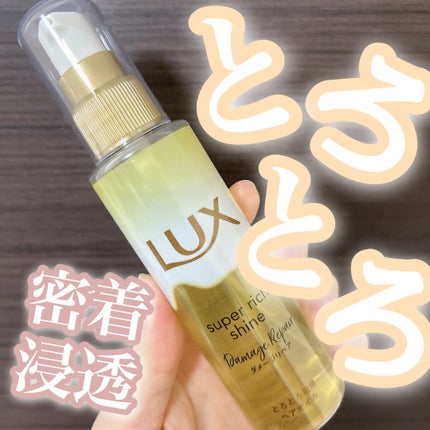スーパーリッチシャイン ダメージリペア とろとろ補修ヘアオイル/LUX/ヘアオイルを使ったクチコミ(1枚目)