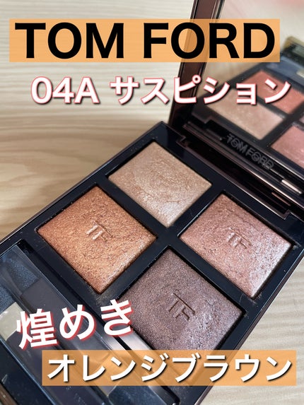 アイ カラー クォード/TOM FORD BEAUTY/アイシャドウパレットを使ったクチコミ(1枚目)