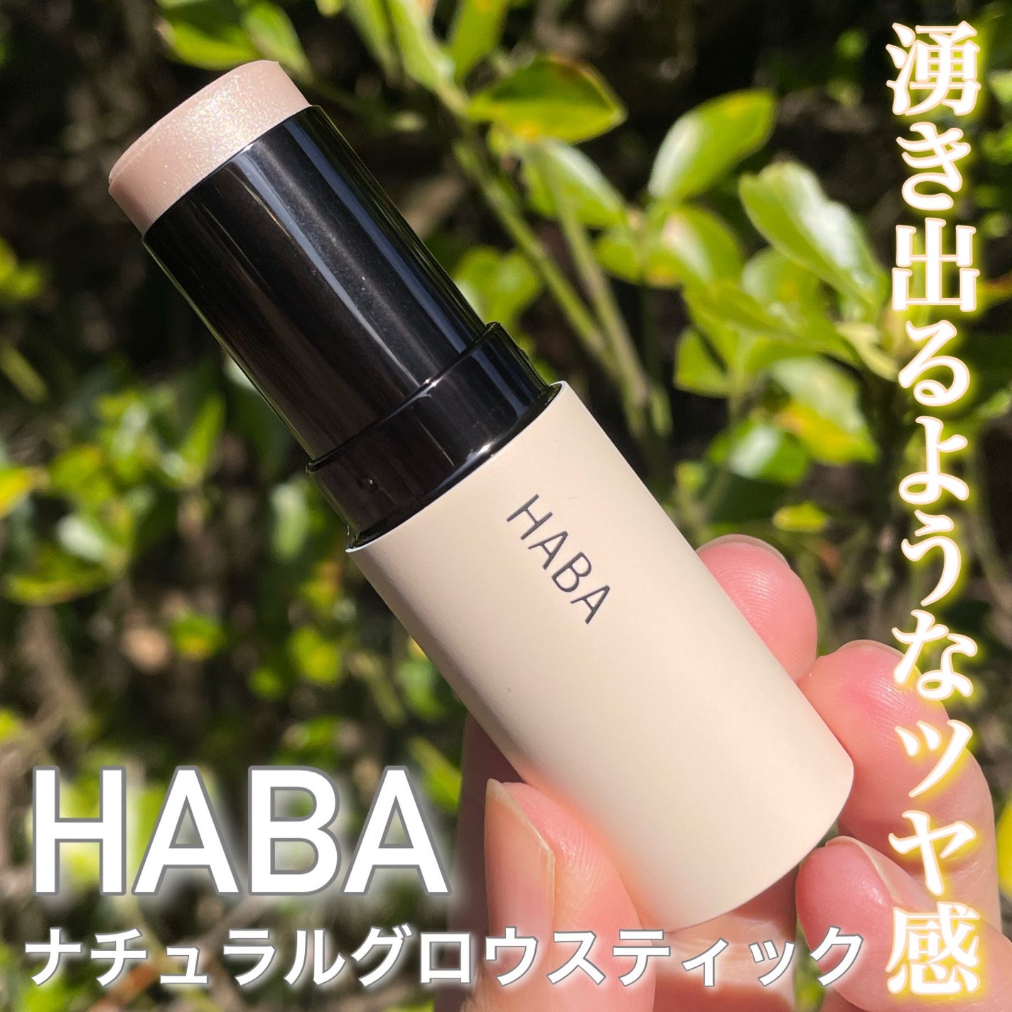 ナチュラルグロウスティック/HABA/スティックハイライトを使ったクチコミ(1枚目)