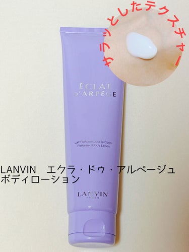 ランバン エクラドゥアルページュ ボディローション 150ml