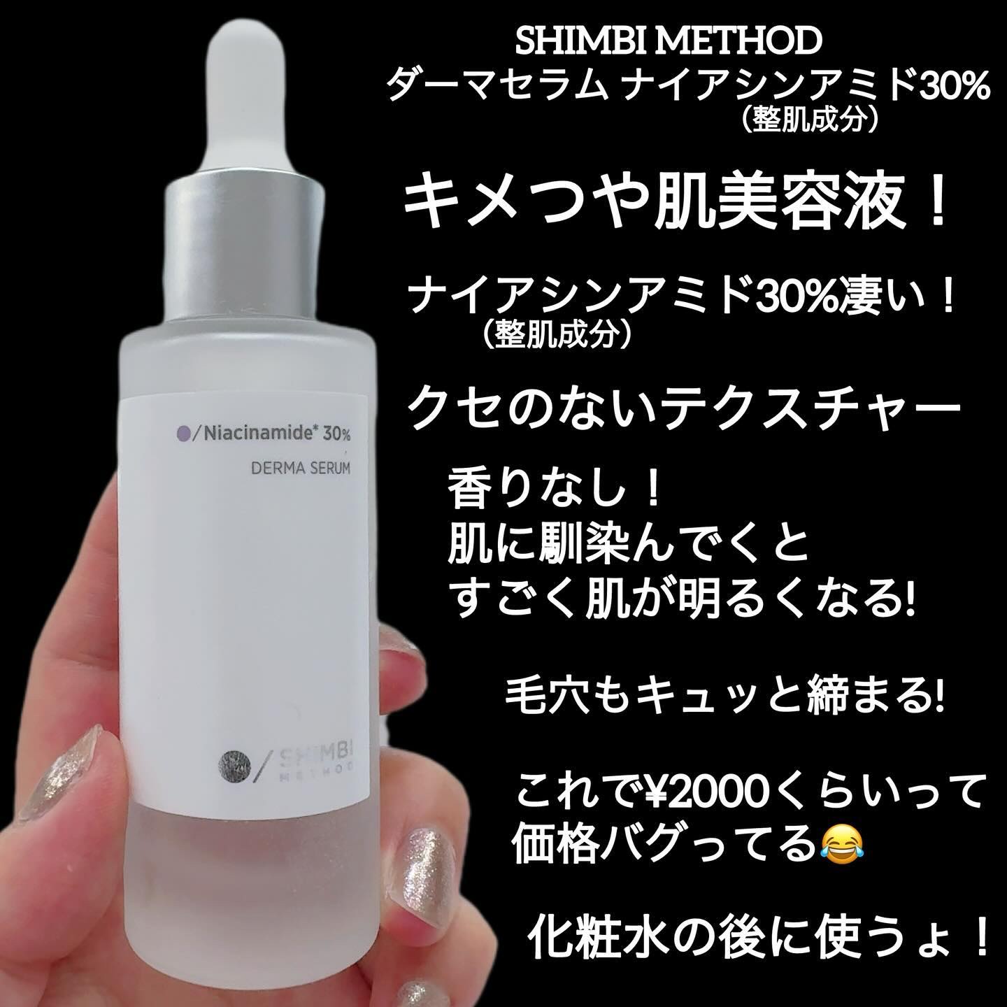 ダーマセラム ナイアシンアミド30%/SHIMBI METHOD/美容液を使ったクチコミ（2枚目）