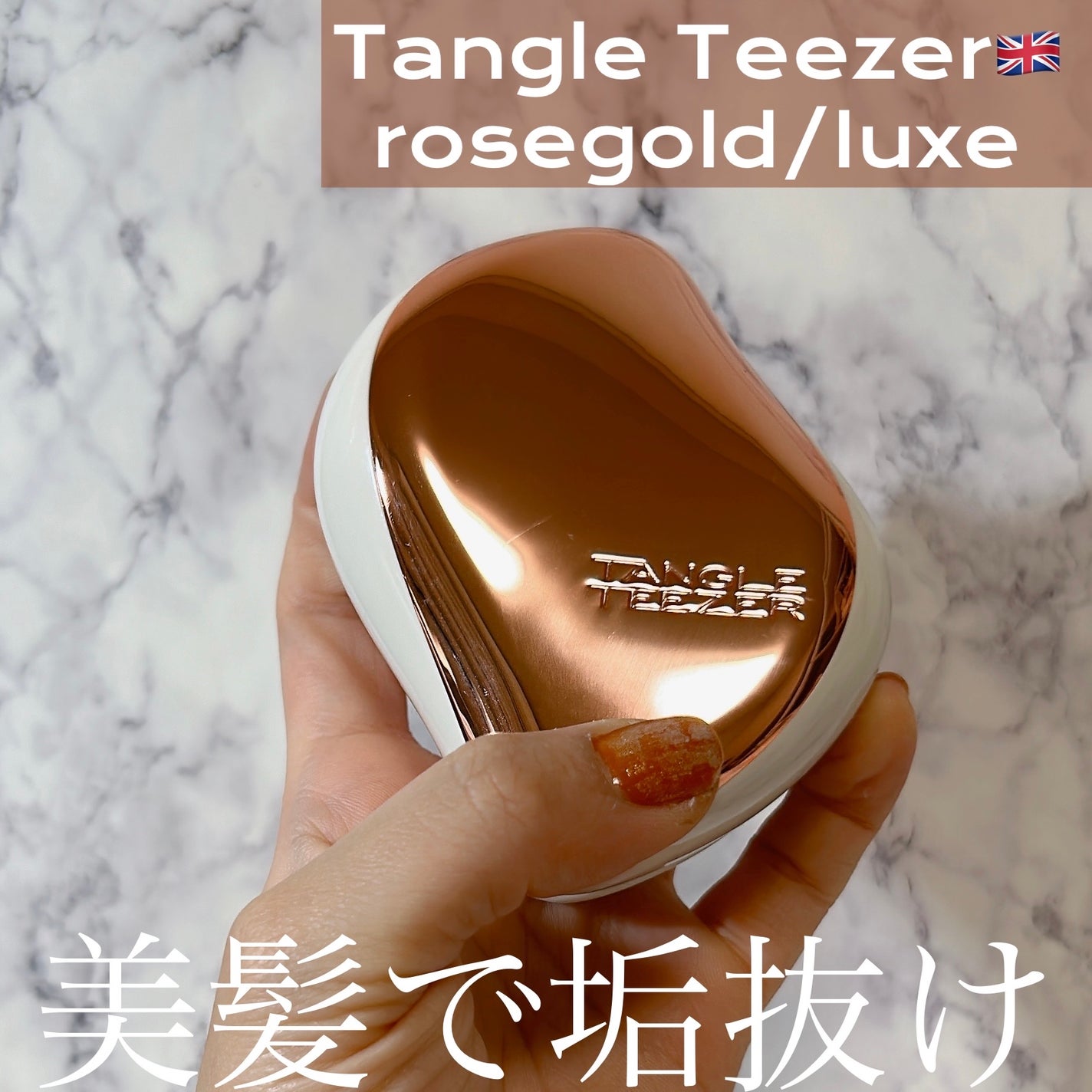 コンパクトスタイラー/TANGLE TEEZER/ヘアブラシを使ったクチコミ(1枚目)