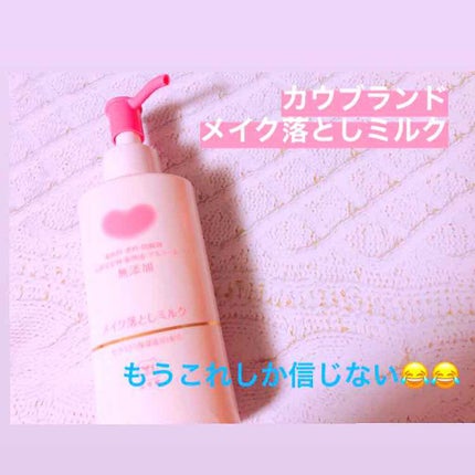 メイク落としミルク/カウブランド無添加/ミルククレンジングを使ったクチコミ(1枚目)