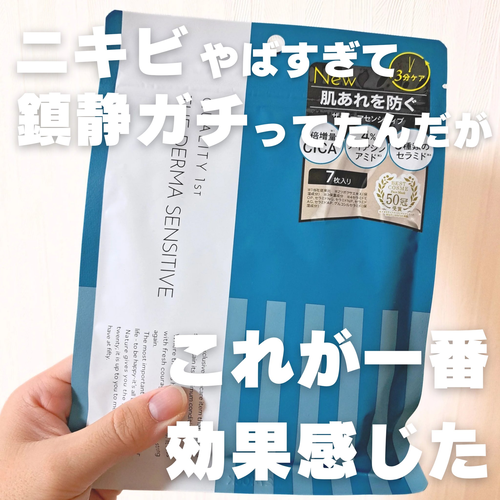 ザ・ダーマセンシティブ 7枚/クオリティファースト/シートマスク・パックを使ったクチコミ（1枚目）