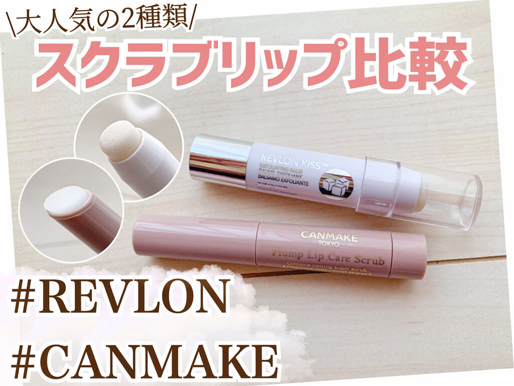 レブロン キス シュガー スクラブ/REVLON/リップスクラブを使ったクチコミ（1枚目）