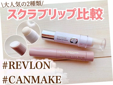 レブロン キス シュガー スクラブ/REVLON/リップスクラブを使ったクチコミ（1枚目）