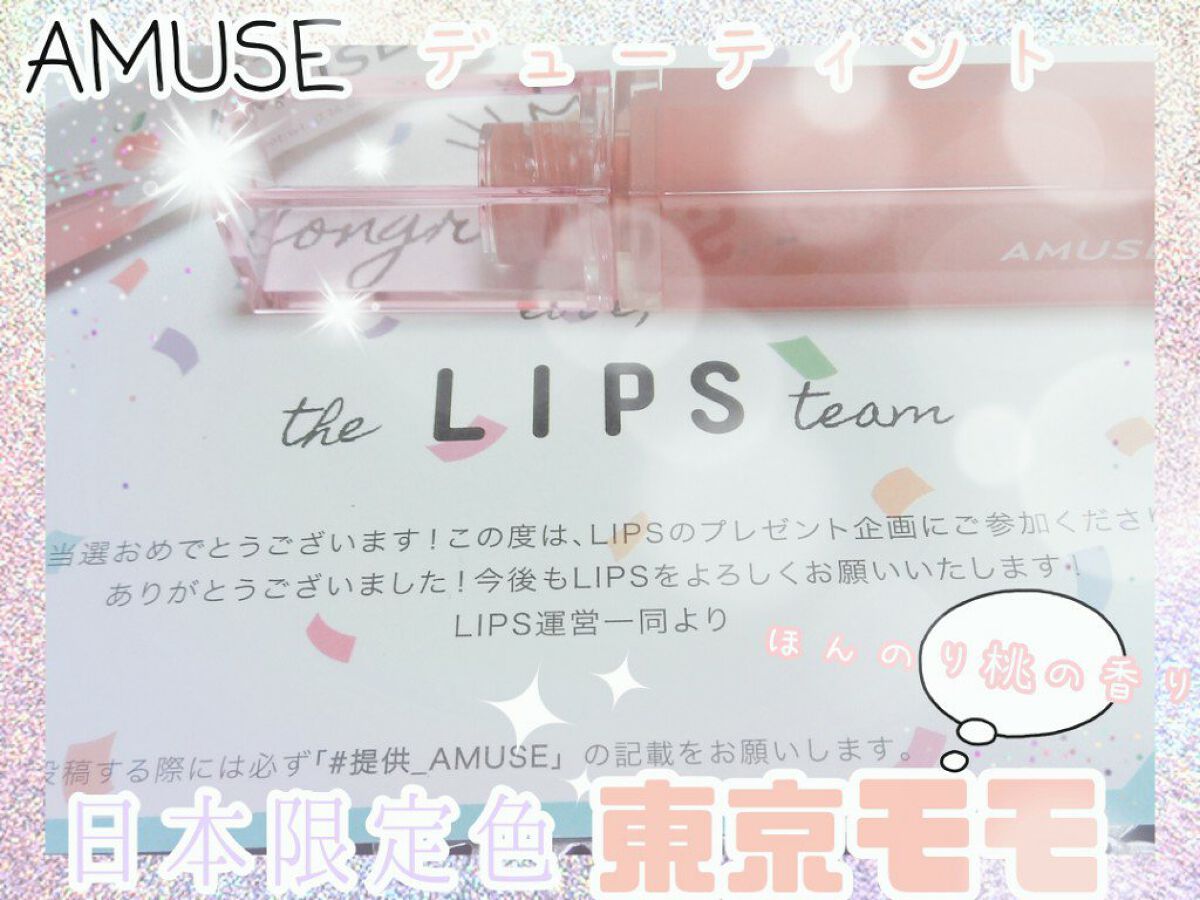 デューティント/AMUSE/リップティントを使ったクチコミ(1枚目)