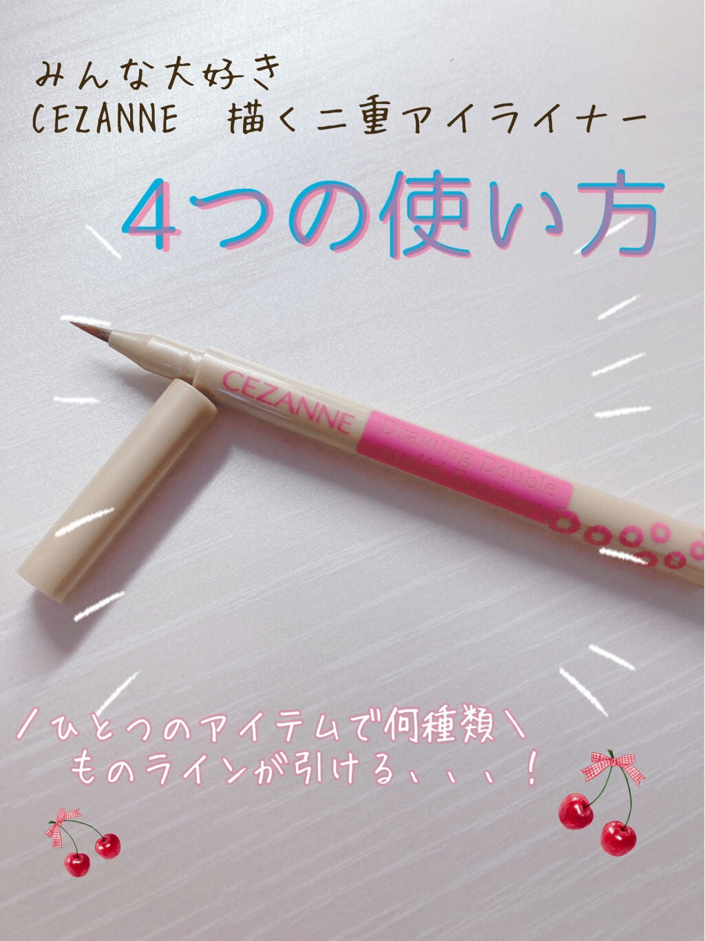 描くふたえアイライナー/CEZANNE/リキッドアイライナーを使ったクチコミ(1枚目)