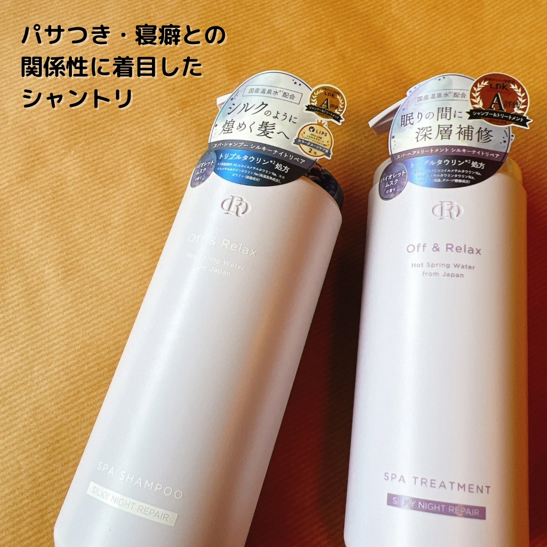ＯＲ スパ・シャンプー／ヘアトリートメント シルキーナイトリペア/Off&Relax/市販シャンプーを使ったクチコミ（1枚目）