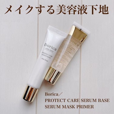 くずれ防止 美容液ケアベース ミルクベージュ SPF30 PA++/Borica/化粧下地を使ったクチコミ（1枚目）