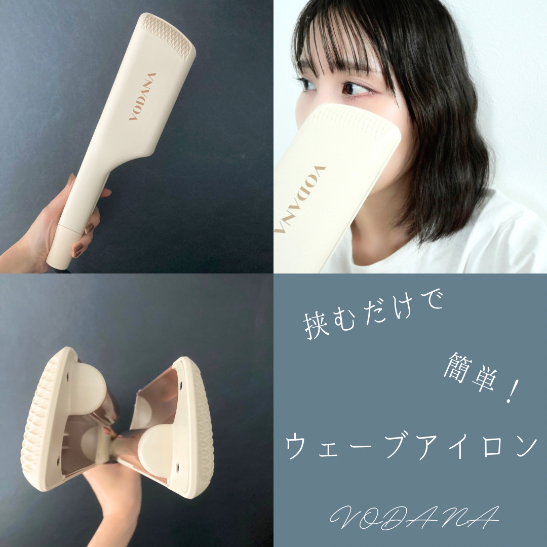 トリプルフローウェーブアイロン 32mm/40mm ティラミスブラウン 32mm/VODANA (ボダナ)/カールアイロンを使ったクチコミ（1枚目）