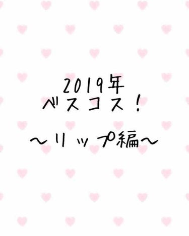 こんにちはー！
最近、投稿出来ずにすいません😩
テスト期間と被ってしまい、日が空いてしまいました。でも、もう終わったのでこれからもジャンジャン投稿して行きます！！！

今回は、ベスコスのリップ編です！
