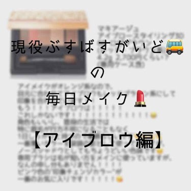 現役ぶすばすがいど🚌の毎日メイク💄
【アイブロウ編】



眉毛の形に関してはそこまでこだわりはないのですが、色は！！！！とても！！！！大事ですよね！！！！！！！！



今までは、人気のケイトのアイブ