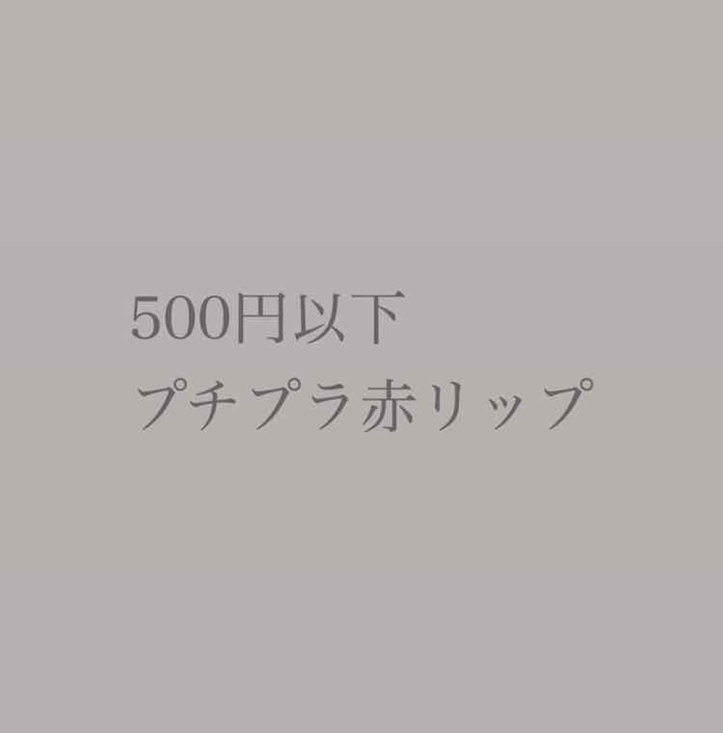 口紅（詰替用）/ちふれ/口紅を使ったクチコミ（1枚目）