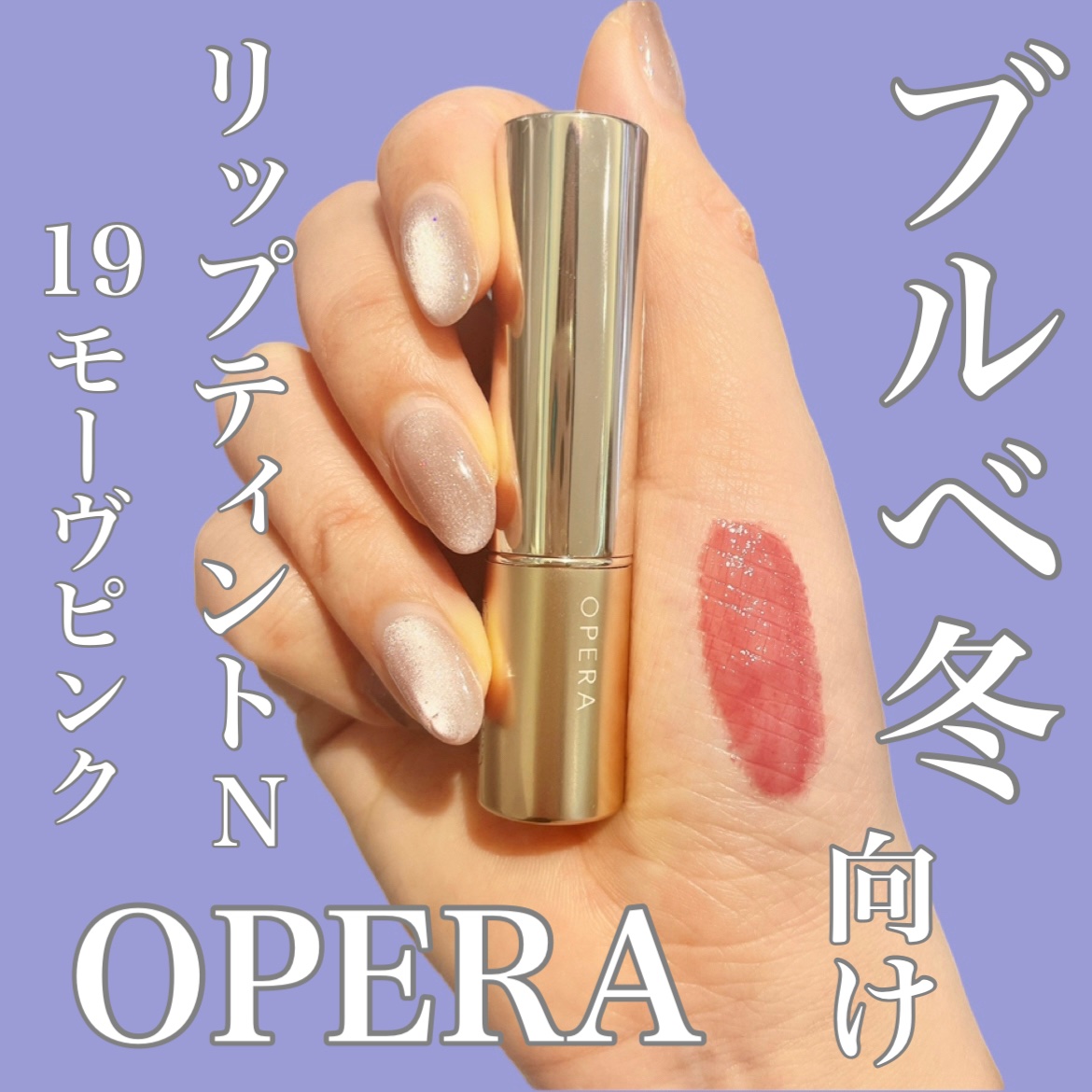 オペラ リップティント N/OPERA/リップティントを使ったクチコミ（1枚目）