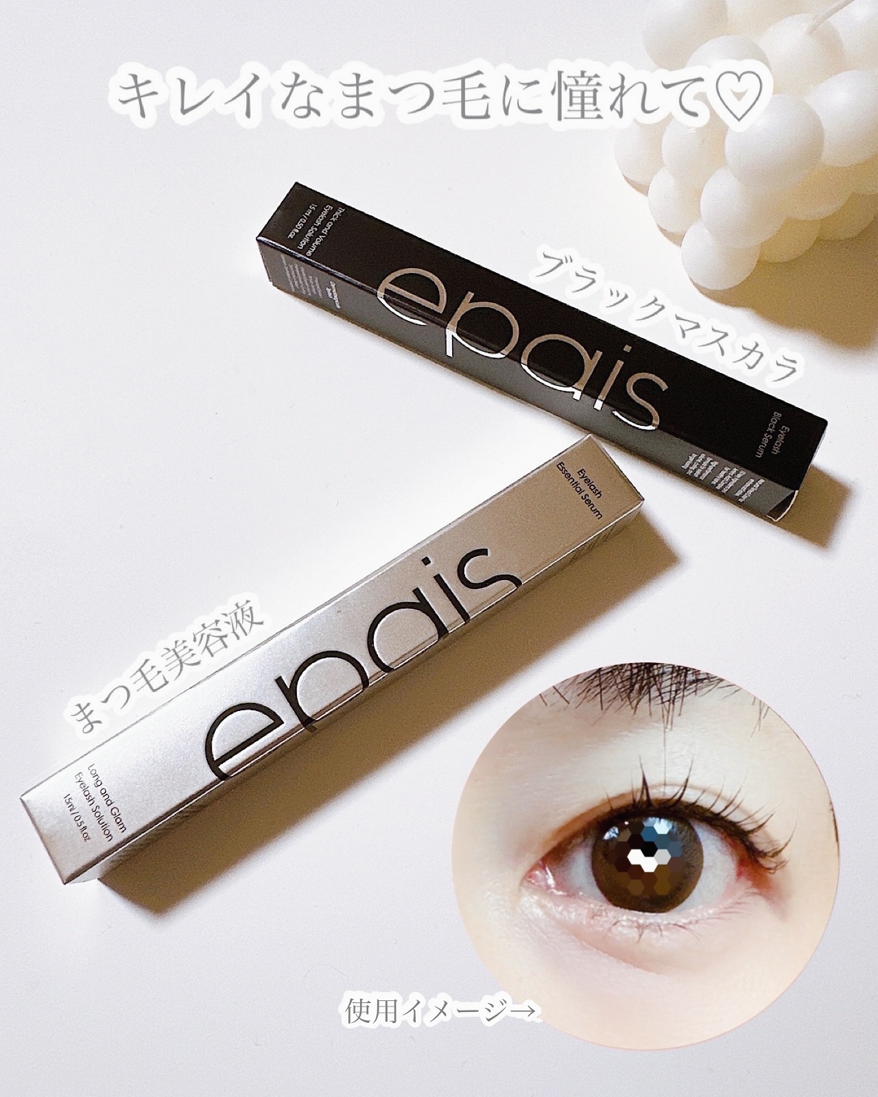 アイラッシュエッセンシャルセラム/epais/まつげ美容液を使ったクチコミ（1枚目）