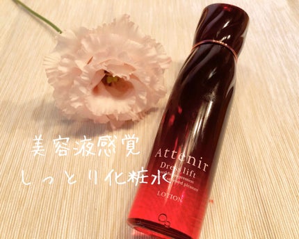 ドレスリフト ローション【医薬部外品】/アテニア/化粧水を使ったクチコミ(1枚目)