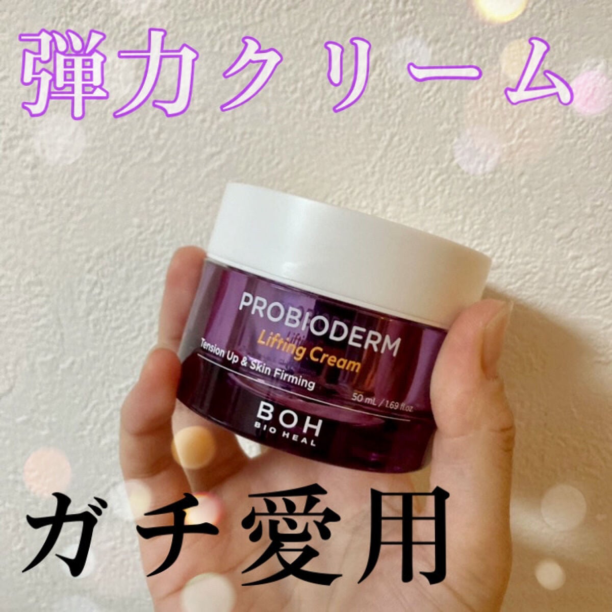 プロバイオダーム リフティング クリーム/BIOHEAL BOH/フェイスクリームを使ったクチコミ(1枚目)