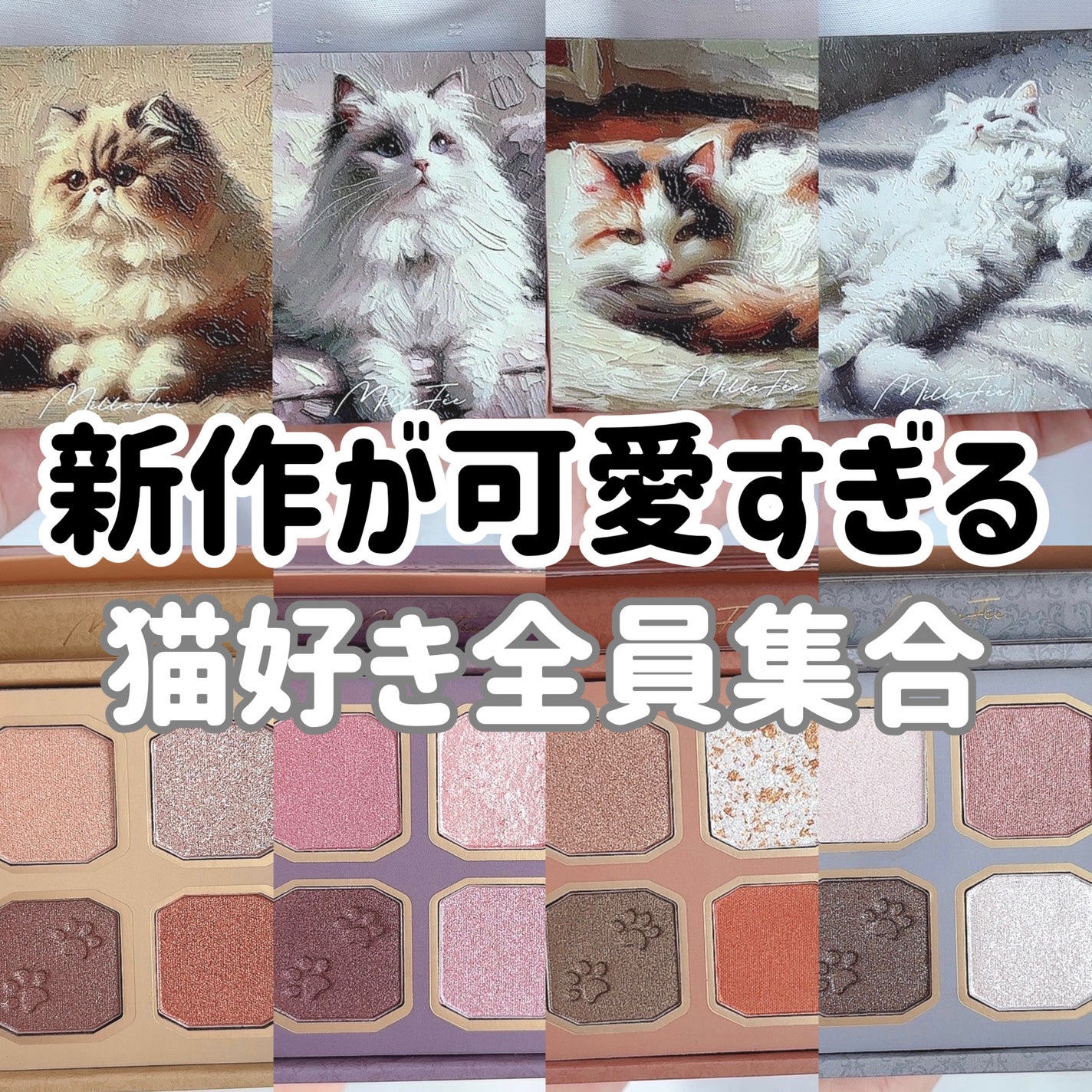 マイキティアイパレット/MilleFée/アイシャドウパレットを使ったクチコミ(1枚目)