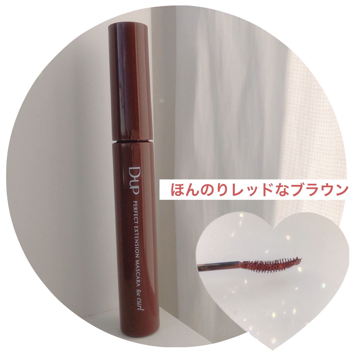 パーフェクトエクステンション マスカラ for カール/D-UP/マスカラを使ったクチコミ（1枚目）