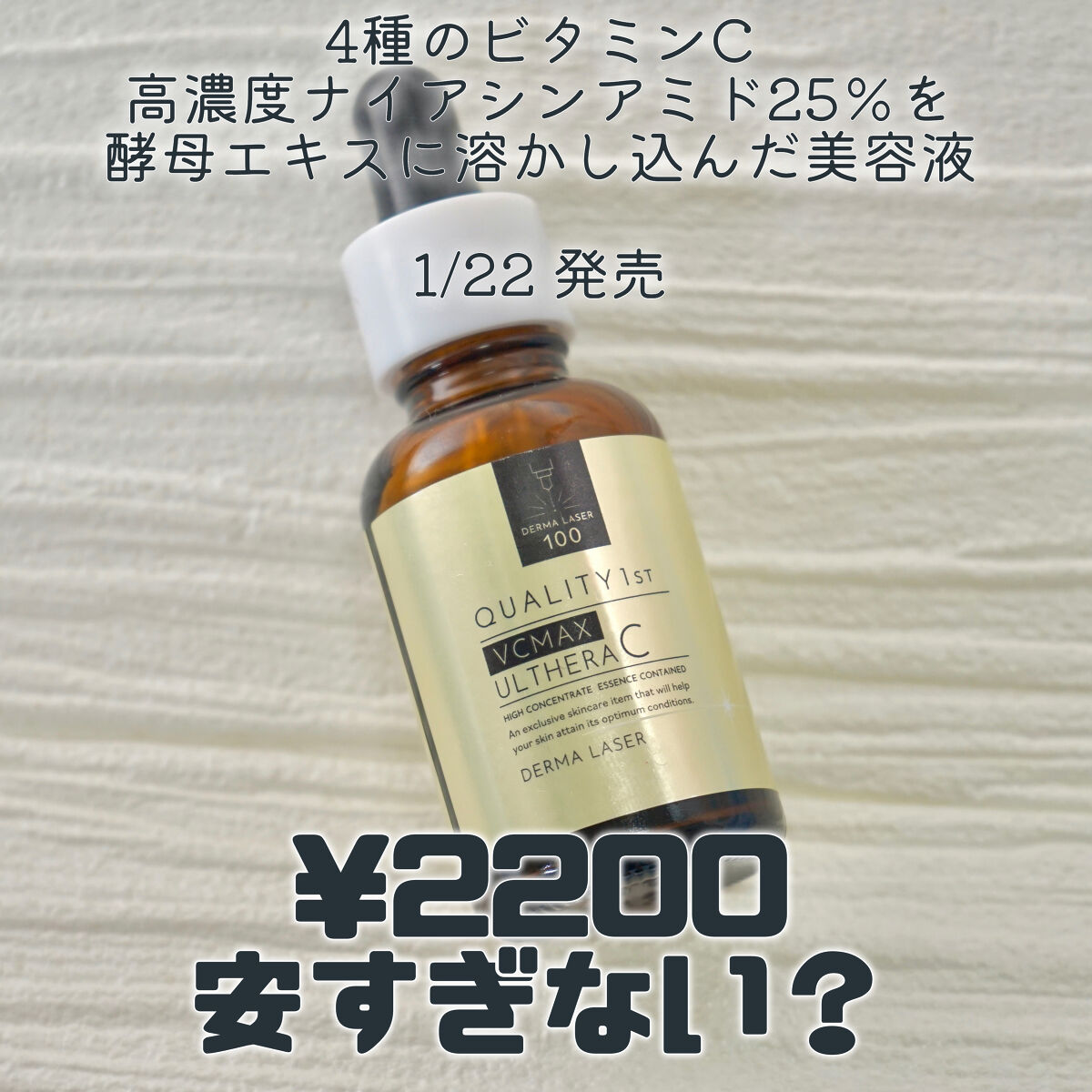 ダーマレーザー ウルセラC/クオリティファースト/美容液を使ったクチコミ（1枚目）