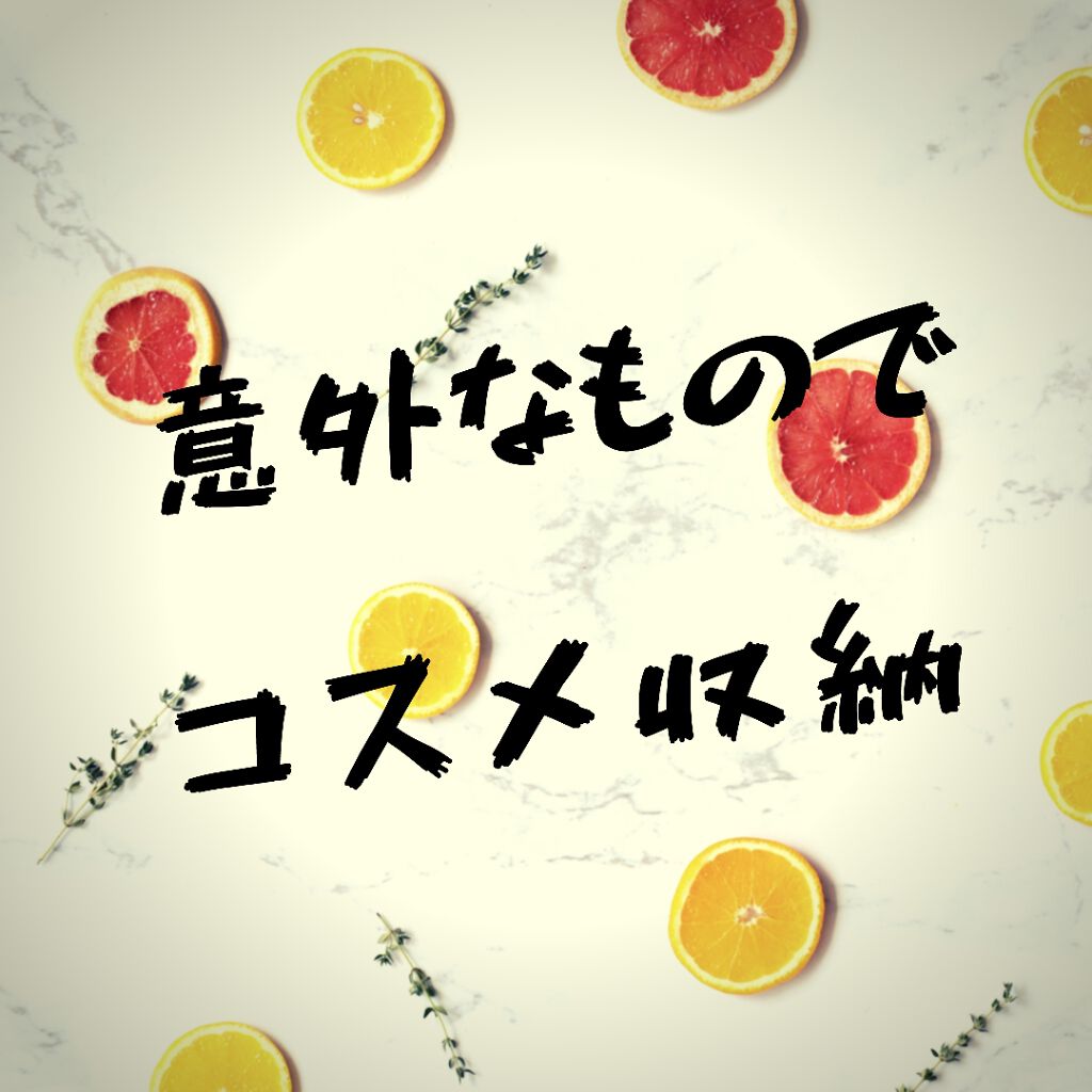コスメ収納/その他を使ったクチコミ（1枚目）