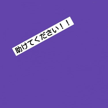 こんにちは Raraです！

突然なんですがぁぁ、、、誰か助けてぇぇぇ（ ）

唇の荒れがえげつないんですぅぅぅぁぁぁぁぁ


まず、私は先週の13日に友達と遊んだんですが、、 

その時使ったリップが