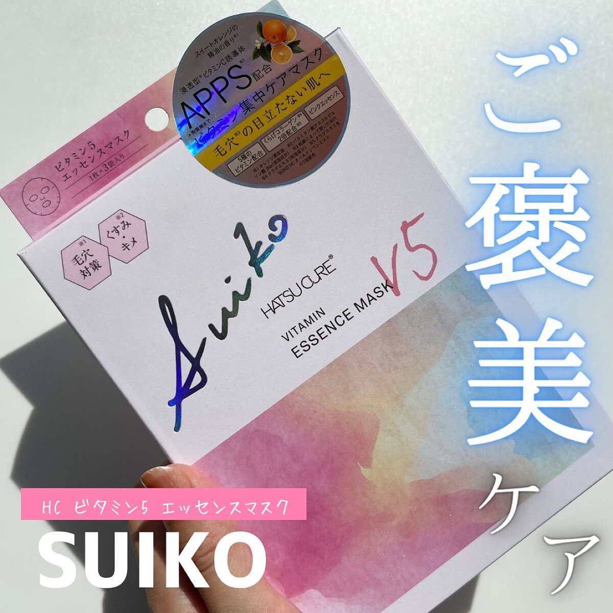 SUIKO HC ビタミン5エッセンスマスク/SUIKO HATSUCURE/シートマスク・パックを使ったクチコミ(1枚目)
