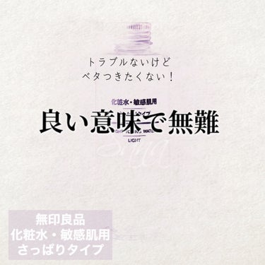 化粧水　敏感肌用　さっぱりタイプ 50ml/無印良品/化粧水を使ったクチコミ（1枚目）