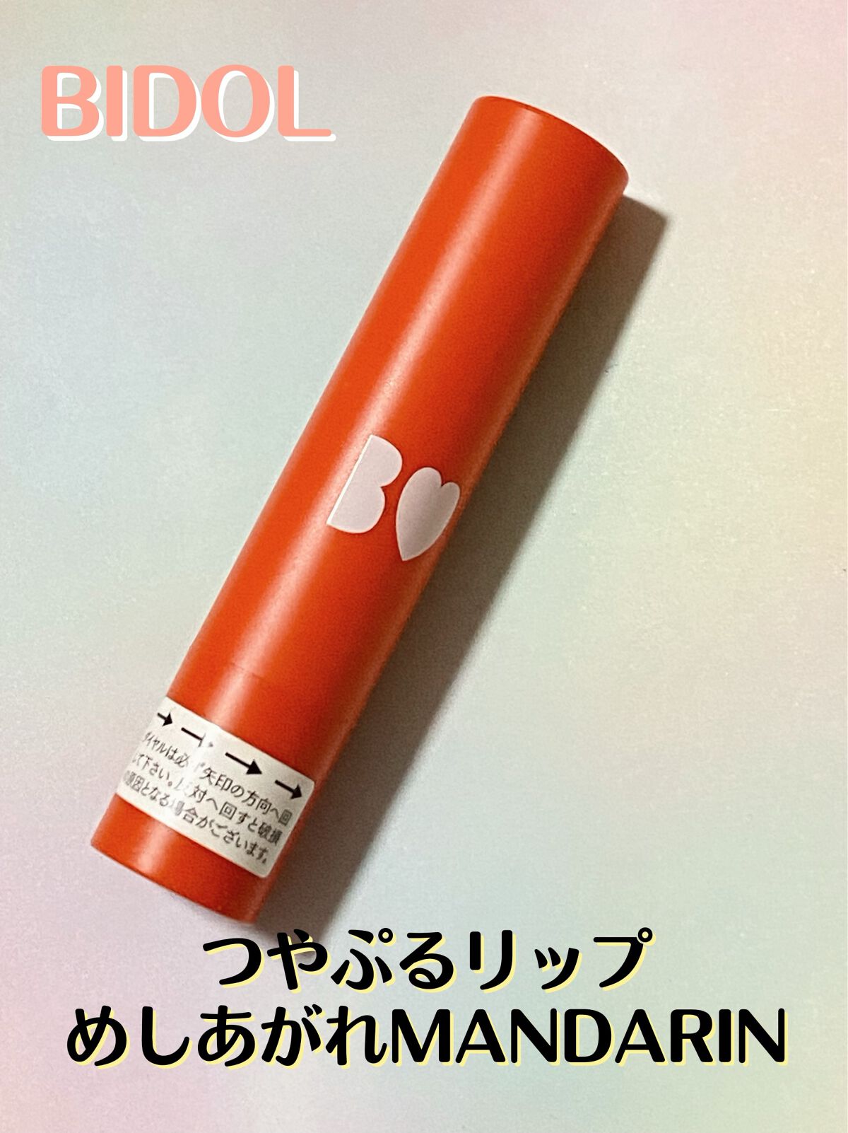 つやぷるリップR 11 めしあがれMANDARIN【旧】/b idol/口紅を使ったクチコミ（1枚目）