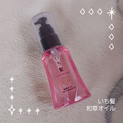 和草オイル/いち髪/ヘアオイルを使ったクチコミ(1枚目)