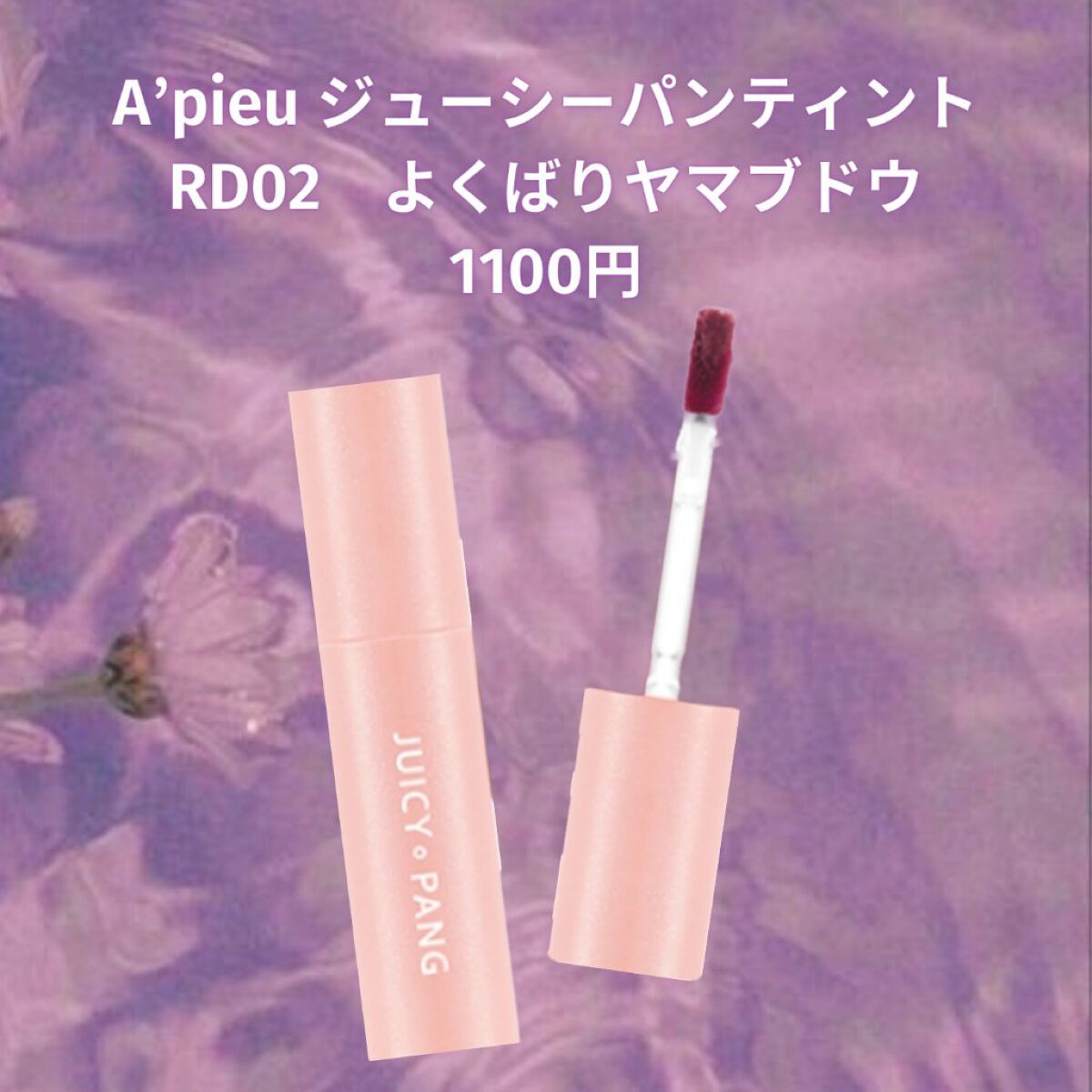 アピュー ジューシーパン スパークリングティント/A’pieu/口紅を使ったクチコミ(2枚目)