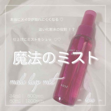 ♡﻿
﻿
____﻿
﻿
﻿
﻿
make keep mist / kose .. 🐏🛁﻿
﻿
﻿
﻿
____﻿
﻿
﻿
﻿
今回ご紹介するのは kose さんの make keep mist ♡♡