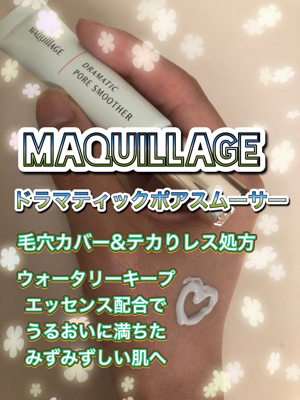 ドラマティックポアスムーザー/マキアージュ/化粧下地を使ったクチコミ（1枚目）